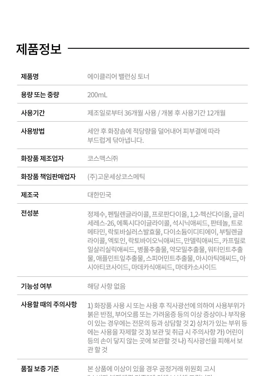 [트러블/피지케어/화장솜 증정] 닥터지 에이클리어 밸런싱 토너 200ml 증정 기획 (+화장솜 70매) 상세페이지 18